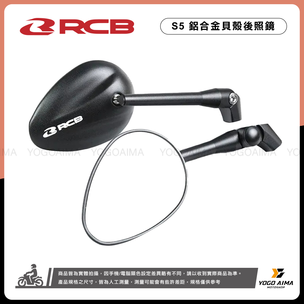 RCB S5 鋁合金貝殼鏡