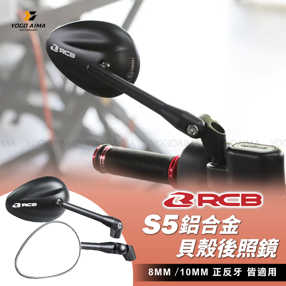 RCB S5 鋁合金貝殼鏡
