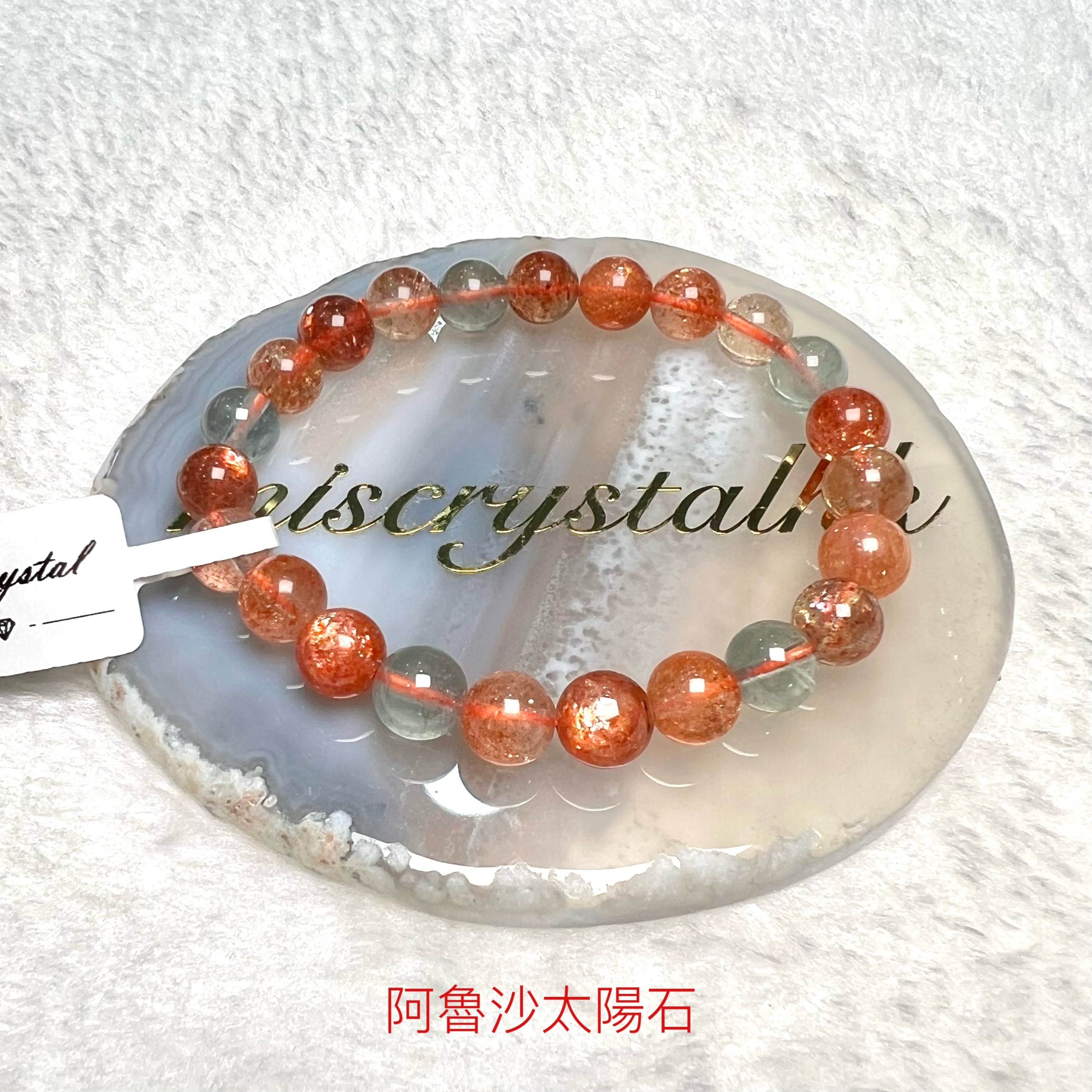 阿魯沙太陽石 8mm #C850A