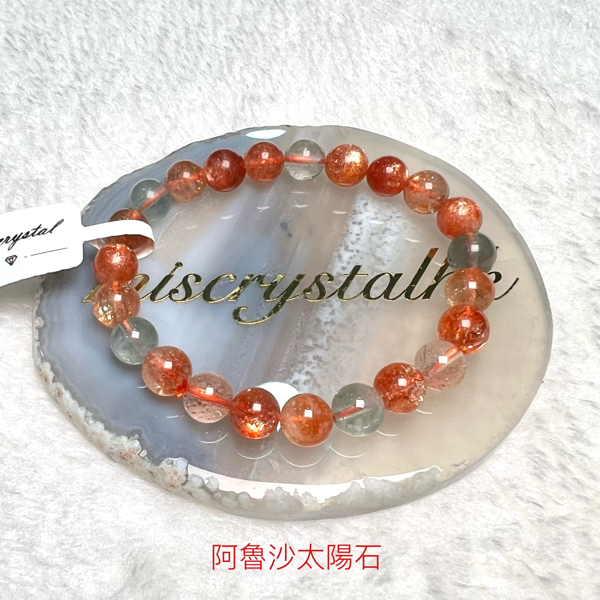 阿魯沙太陽石 8mm #C850C