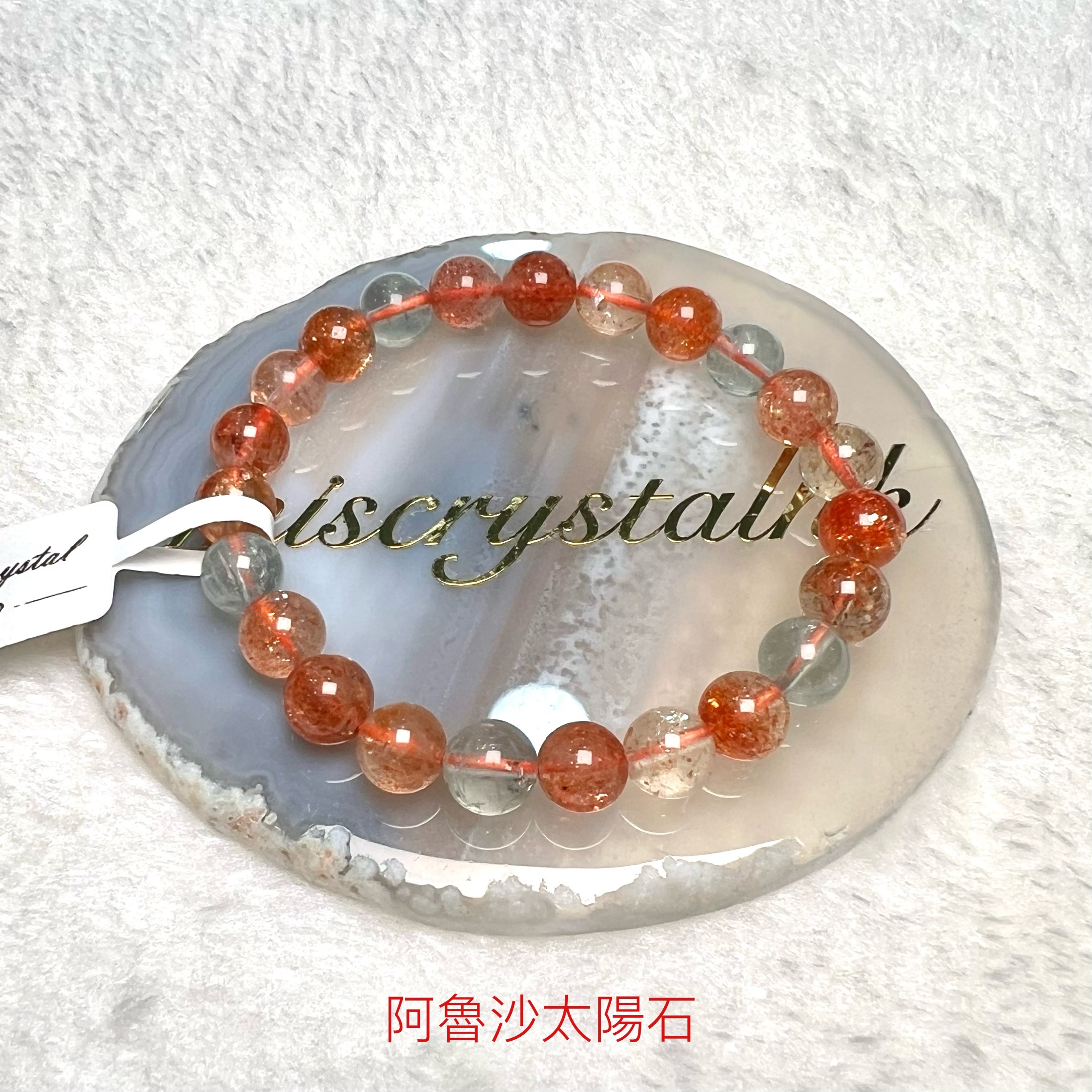 阿魯沙太陽石 8mm #C850B
