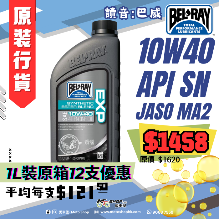 BELRAY EXP SYNTHETIC ESTER BLEND 4T ENGINE OIL 10W40 (1 箱-12支)