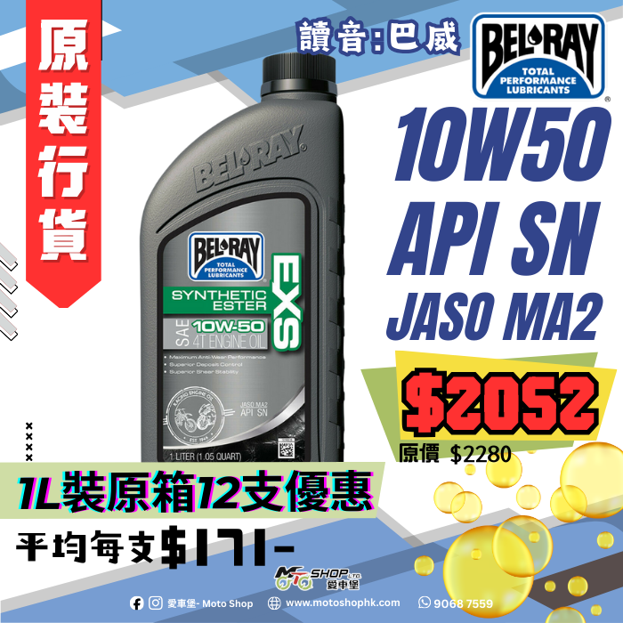 BELRAY EXS SYNTHETIC ESTER 4T ENGINE OIL 10W50 (1 箱-12支)