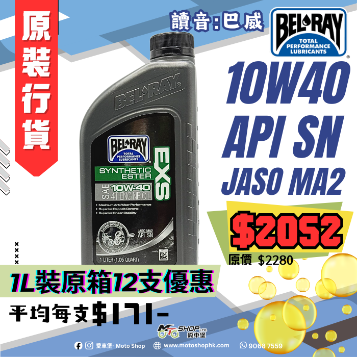 BELRAY EXS SYNTHETIC ESTER 4T ENGINE OIL 10W40 (1 箱-12支)