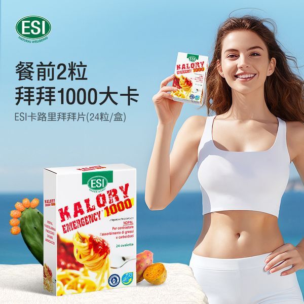 ESI 拜拜片 白蕓豆阻斷片  24粒/盒【正品】義大利 控卡片 白蕓豆阻斷片 大餐救星