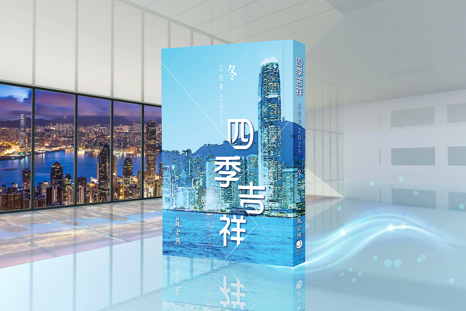 【四季吉祥．2025乙巳．冬】