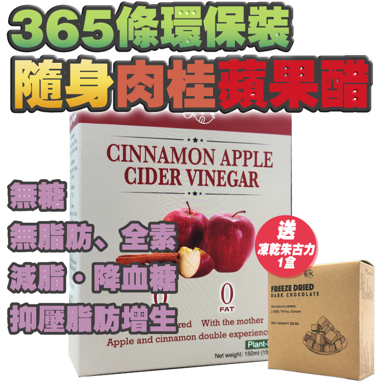 365條 (1年裝) 無糖肉桂蘋果醋環保裝 +送凍乾無糖朱古力1盒（口味隨機）