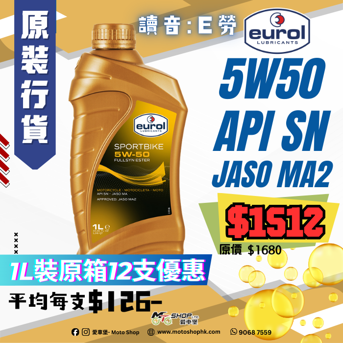 EUROL SPORTBIKE 5W50 (1 箱-12支)
