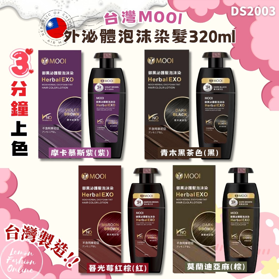 台灣MOOI 外泌體泡沫染髮320ml-4色 #DS2003