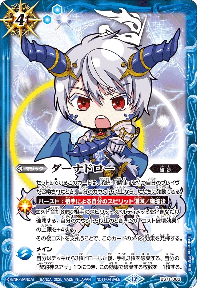 BS71-083 (2025/12)ダーナドロー(ヌアザSDイラスト)