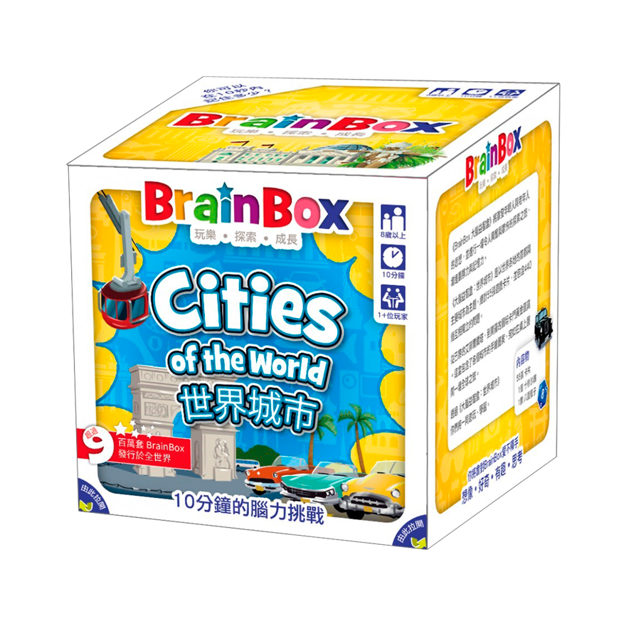 大腦益智盒 世界城市