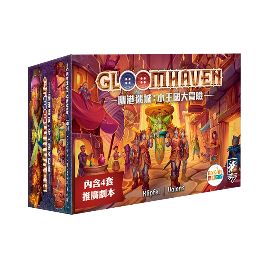 幽港迷城 小王國大冒險