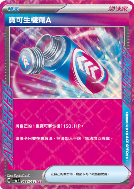 POKEMON CHINESE SV6A F 055/064 ACE 寶可生機劑A