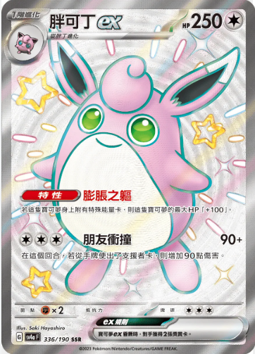 POKEMON CHINESE SV4A F 336/190 SSR 胖可丁EX