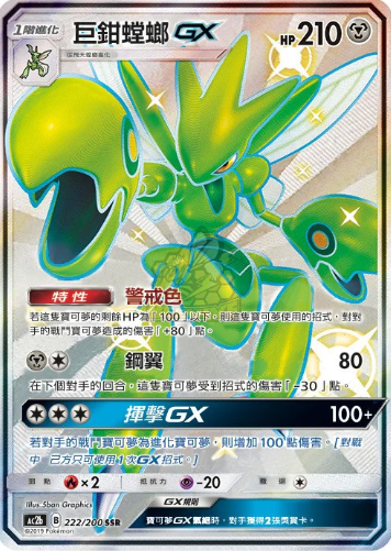 POKEMON CHINESE AC2B F 222/200 SSR 巨鉗螳螂GX