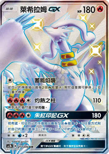 POKEMON CHINESE AC2B F 217/200 SSR 萊希拉姆GX