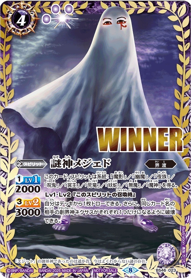 BS46-023 (2025/8)謎神メジェド(WINNER)【M】