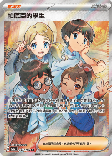 POKEMON CHINESE SV4A F 345/190 SR 帕底亞的學生