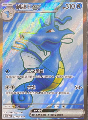 POKEMON CHINESE SV6A F 077/064 SR 刺龍王EX