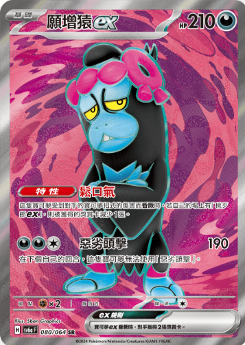 POKEMON CHINESE SV6A F 080/064 SR 願增猿EX