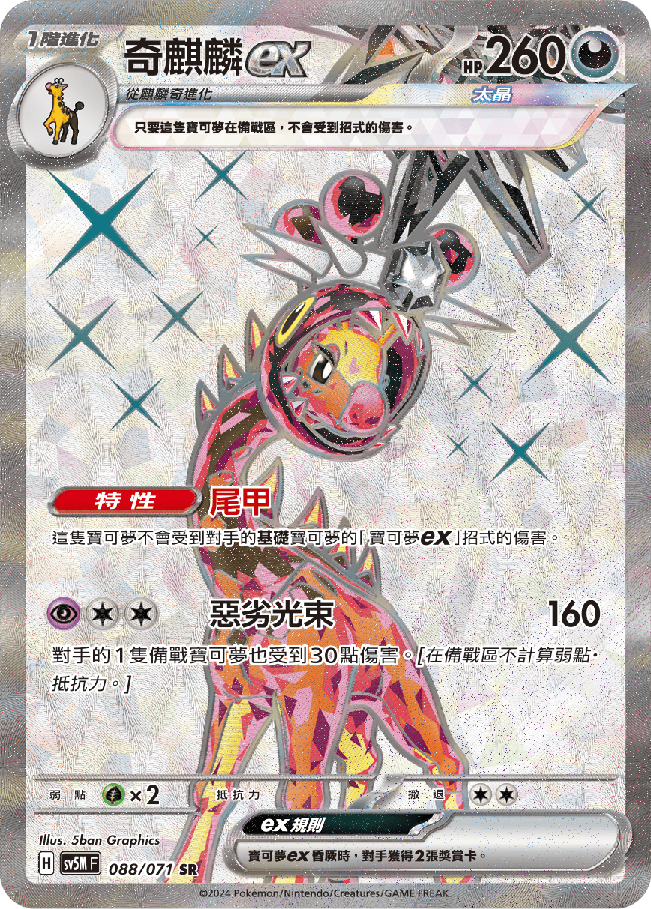 POKEMON CHINESE SV5M F 088/071 SR 奇麒麟EX