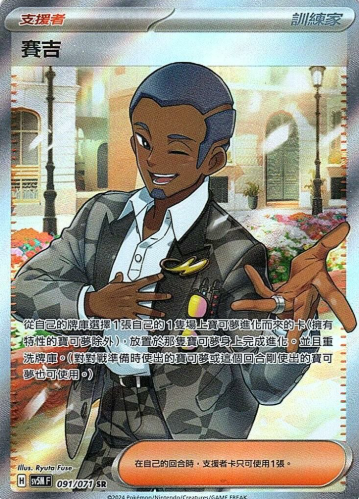 POKEMON CHINESE SV5M F 091/071 SR 賽吉