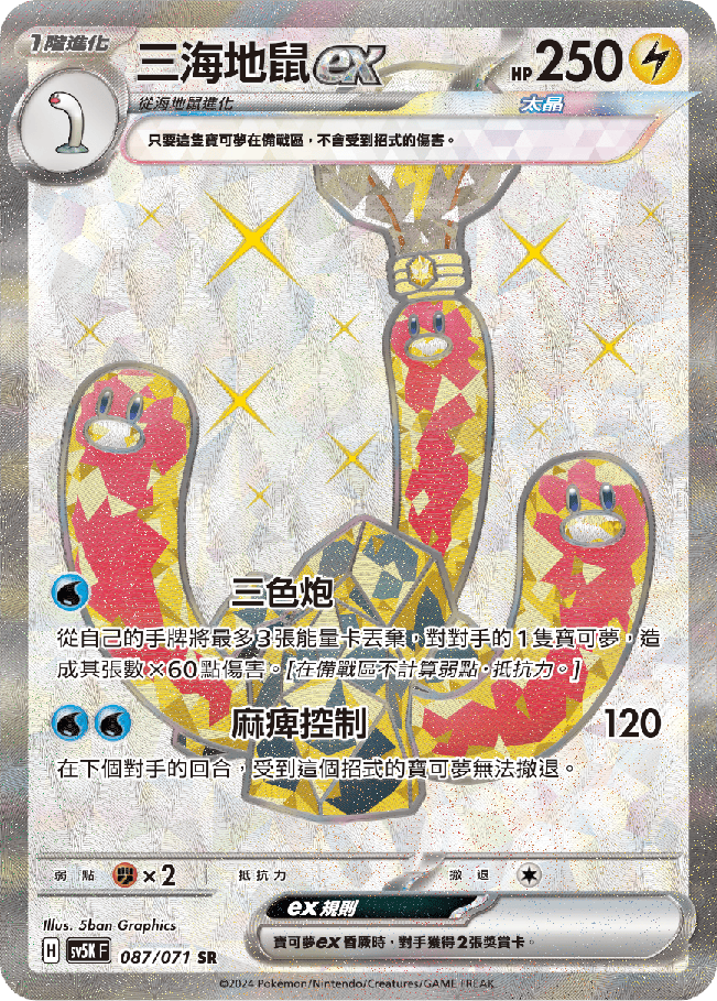 POKEMON CHINESE SV5K F 087/071 SR 三海地鼠EX