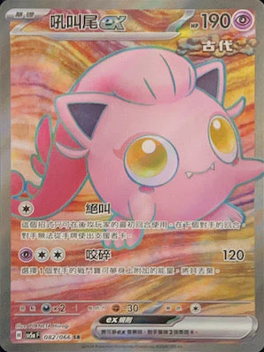 POKEMON CHINESE SV5A F 082/066 SR 吼叫尾EX