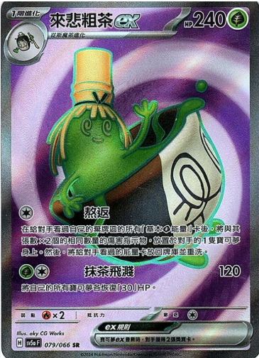 POKEMON CHINESE SV5A F 079/066 SR 來悲粗茶EX