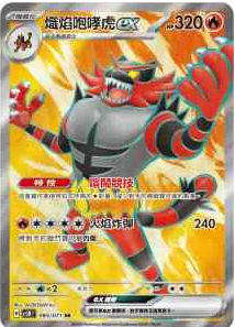 POKEMON CHINESE SV5M F 085/071 SR 熾焰咆哮虎EX
