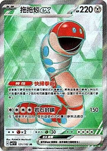 POKEMON CHINESE SV7 F 121/102 SR 拖拖蚓EX