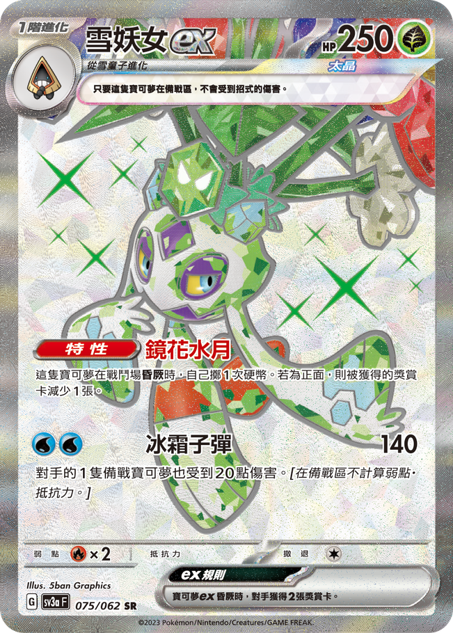 POKEMON CHINESE SV3A F 075/062 SR 雪妖女EX