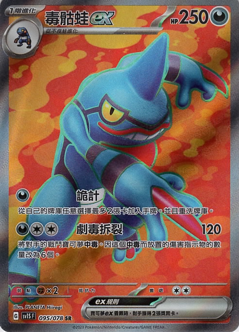 POKEMON CHINESE SV1S F 095/078 SR 毒骷蛙EX