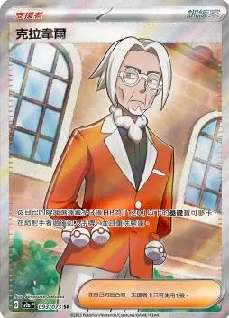 POKEMON CHINESE SV1A F 093/073 SR 克拉韋爾