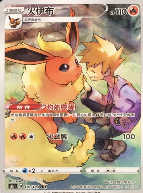 POKEMON CHINESE S8B F 188/184 CHR 火伊布