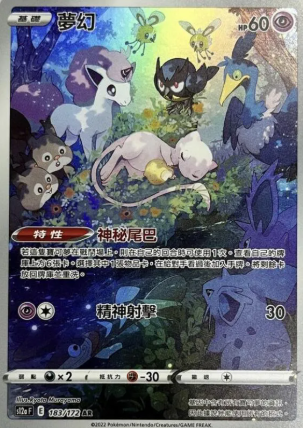 POKEMON CHINESE S12A F 183/172 AR 夢幻