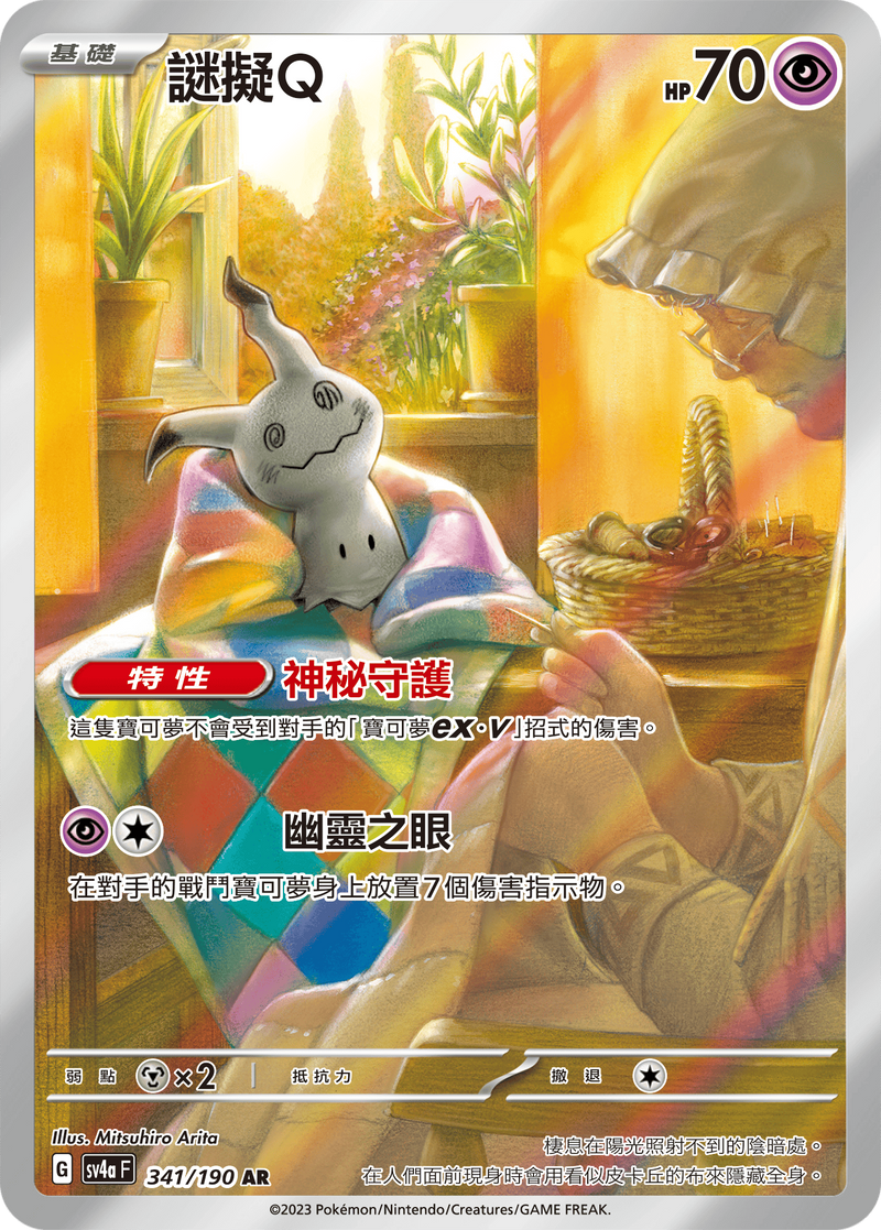 POKEMON CHINESE SV4A F 341/190 AR 謎擬Q