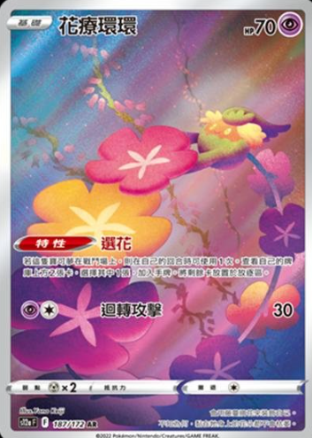 POKEMON CHINESE S12A F 187/172 AR 花療環環