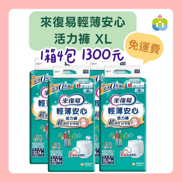 【來復易】輕薄安心活力褲 XL 1箱4包入