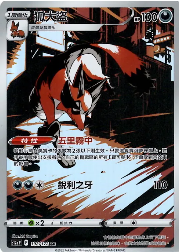 POKEMON CHINESE S12A F 192/172 AR 狐大盜