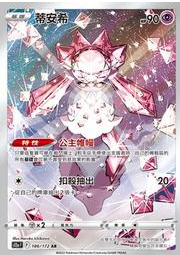 POKEMON CHINESE S12A F 186/172 AR 蒂安希