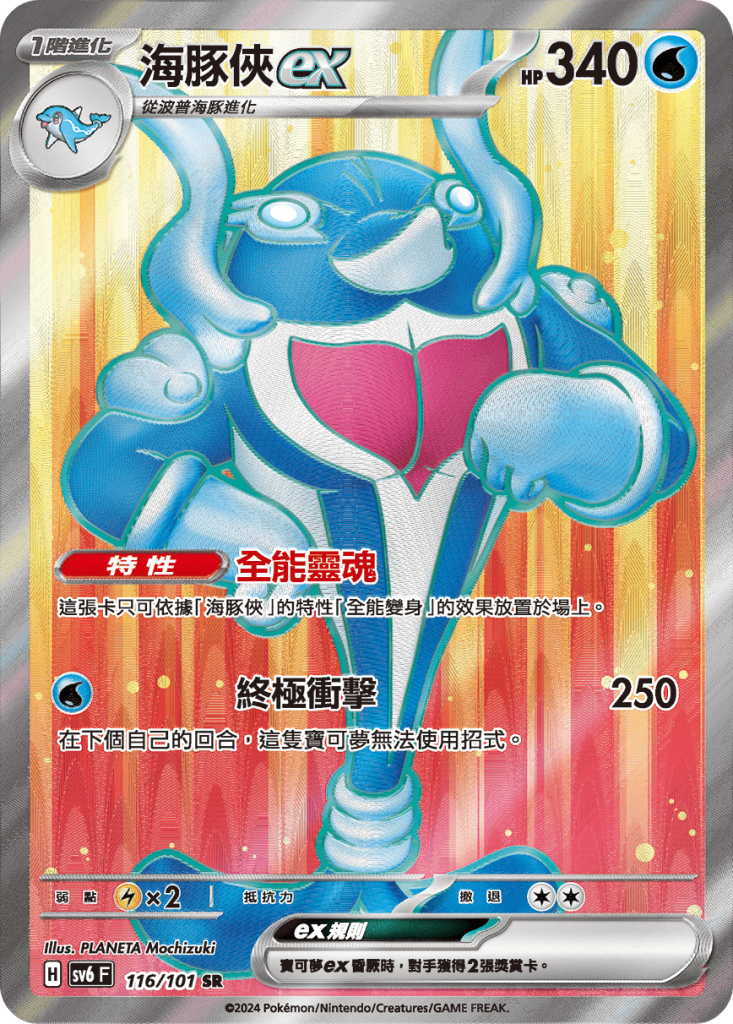 POKEMON CHINESE SV6 F 116/101 SR 海豚俠EX