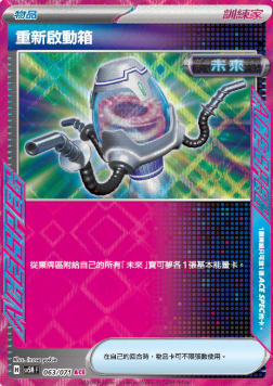 POKEMON CHINESE SV5M F 063/071 ACE 重新啟動箱