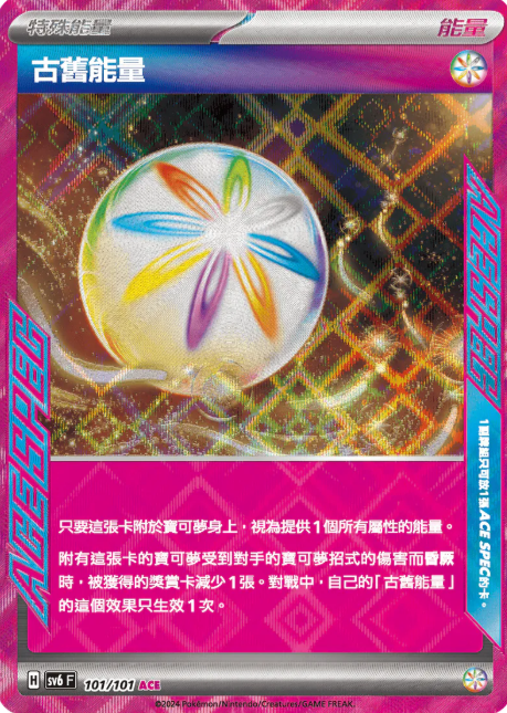 POKEMON CHINESE SV6 F 101/101 ACE 古舊能量