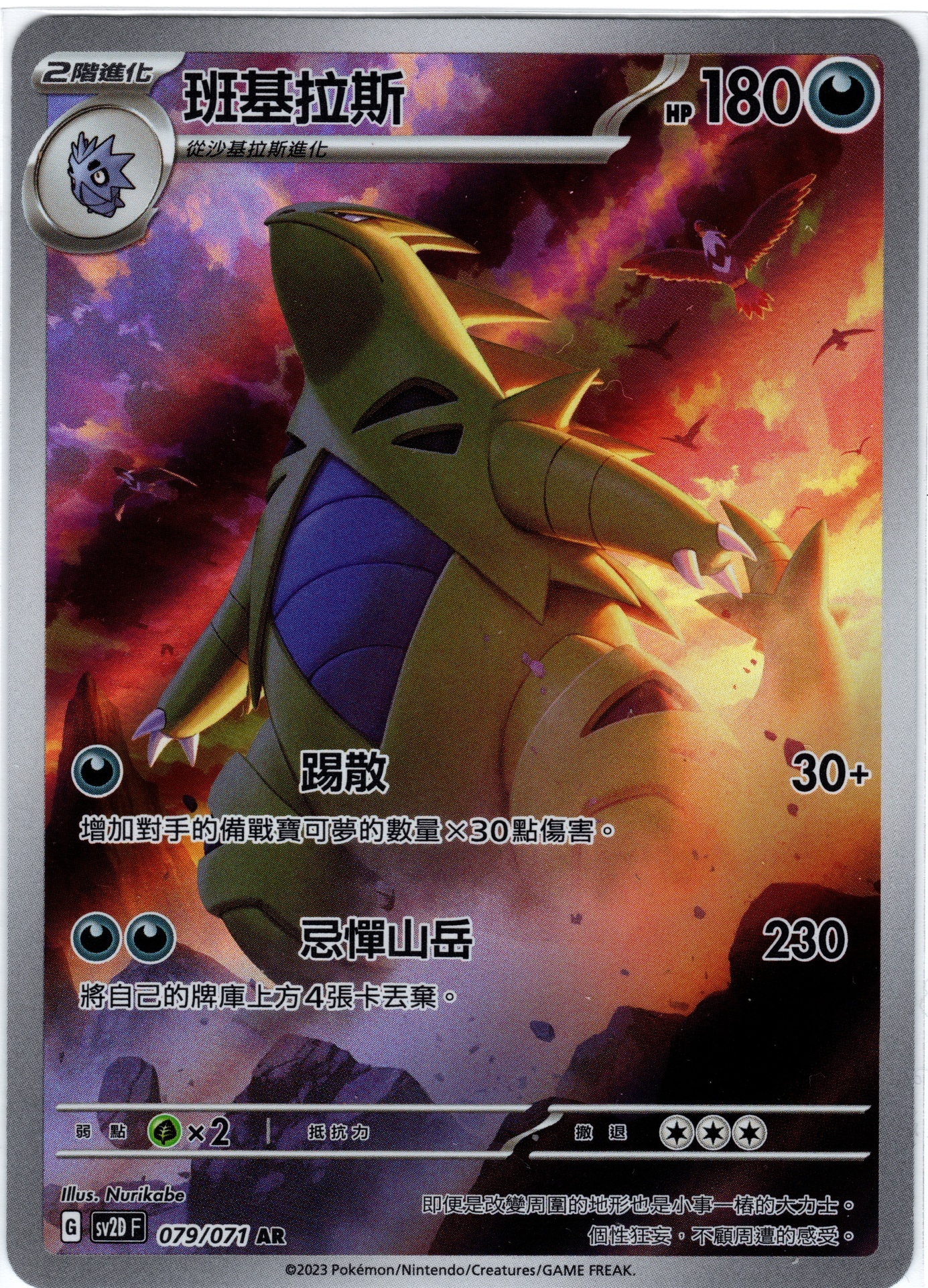 POKEMON CHINESE SV2D F 079/071 AR 班基拉斯