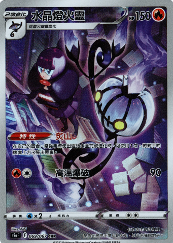 POKEMON CHINESE S9A F 069/067 CHR 水晶燈火靈