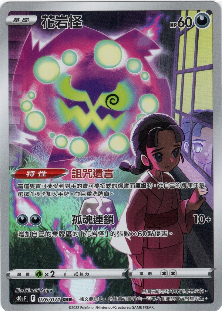 POKEMON CHINESE S10A F 076/071 CHR 花岩怪