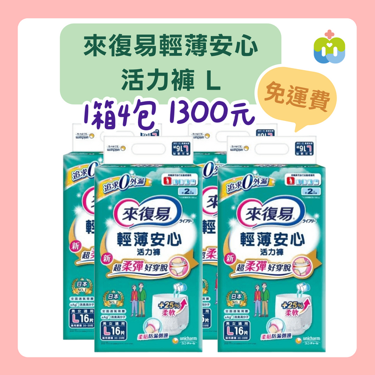 【來復易】輕薄安心活力褲 L 1箱4包入