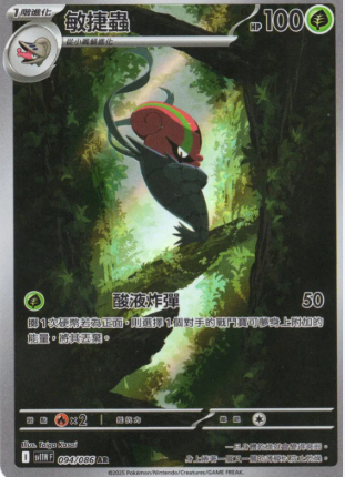 POKEMON CHINESE SV11W F 094/086 AR 敏捷蟲