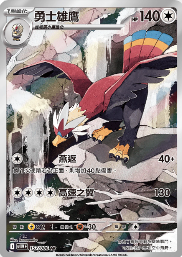 POKEMON CHINESE SV11W F 157/086 AR 勇士雄鷹